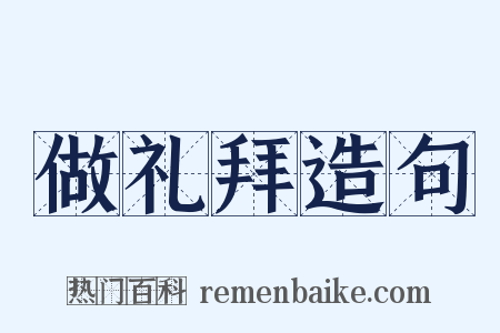 做礼拜造句是什么意思的图片